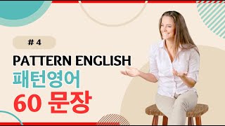 패턴영어 60문장 4  패턴영어별 각 예문 20문장 반복 듣기 [upl. by Serafine]