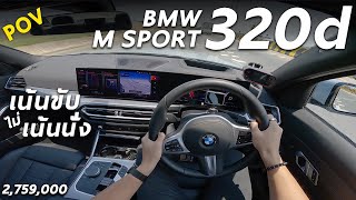 ลองขับ BMW 320d M Sport LCI 2759 ล้าน ดีเซล 190 ม้า ขับสนุก ช่วงล่างดี ออปชั่นแน่น แต่นั่งไม่สบาย [upl. by Alrzc566]