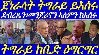 ጌታቸው ረዳ ንዶር ደብረጼን፣መንጀሪኖ፣ኣለም ገዋህድን ጀነራላትን ይእስር ምህላዉ ተገሊጹ።ግድብ ኣባይ ንምፍራስ ውግእ ተኻይዱ።28102024 [upl. by Salahcin]