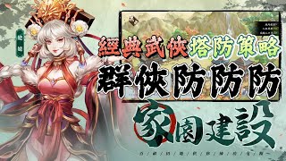 【哈姆手遊試玩】《群俠防防防》9月16日 正式上市 首款全江湖經典武俠題材塔防策略  佈局奇門遁甲 傳承經脈心法 自由探索江湖 建設專屬家園  6星俠客免費送！登入簽到閔閔、歐陽公子 [upl. by Niple301]