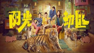 quotTiger Robbersquot quot陽光劫匪quotMary Ma 馬麗Eric Tsang  曾志偉  2021 [upl. by Fayth]