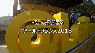 3分で振り返るツールドフランス2018 [upl. by Eladnar422]