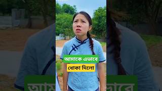 রাজু চম্পা কে ধোকা দিলোfunny shorts [upl. by Seumas]