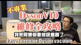 easy to repair dyson vacuum cleaner不專業Dyson V10 維修全攻略 [upl. by Rasia942]