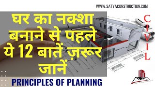 घर प्लानिंग के 12 ज़रूरी रूल्स 12 Principles of Planning for Residential Buildings homedesign home [upl. by Urial834]