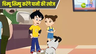 चिम्पू सिम्पु करेंगे पानी की खोज  Chimpoo Simpoo  Comedy Cartoon  Detective Cartoon  Zee Kids [upl. by Bowman]