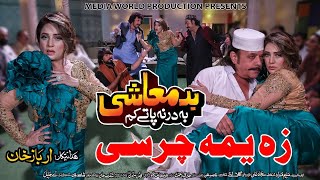 Pashto New Hd Film Badmashi Ba Darna Paty Kam  Za Yama Charsi Da Pekhawar  Shahzad khyal amp Ranra [upl. by Day]