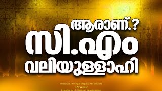 ആരാണ് സി എം വലിയുല്ലാഹി│ Latest Islamic Speech in Malayalam │ CM Valiyullahi [upl. by Eisej]