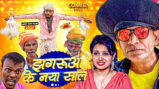 झगरुआ के नया साल  The PPS  Jhagru Mahto New Year Comedy Video [upl. by Bashemath126]