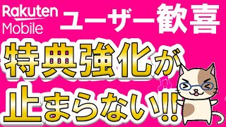 楽天モバイルメリットまとめ！2024年もユーザー向けキャンペーンや特典強化が止まらない☆ [upl. by Julietta]