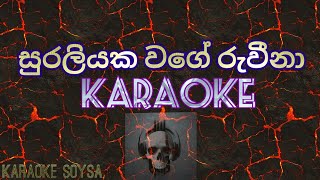 quotsuraliyaka wagequot karaoke සුරලියක වගේwithoutvoice 🇱🇰 [upl. by Gino51]