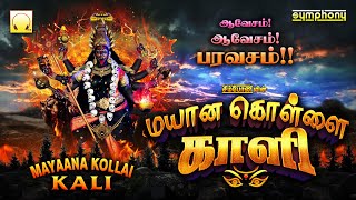 Mayana Kollai Kali  Amavasai Angalamman Songs  மயான கொள்ளை காளி  அமாவாசை அங்காளம்மன் பாடல்கள் [upl. by Eirotal]