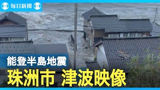 石川県珠洲市を襲った津波映像 能登半島地震 [upl. by Cosma]