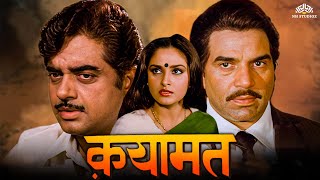 Qayamat Movie  धर्मेंद्र जया प्रदा शत्रुघ्न सिन्हा पूनम ढिल्लों  80s का धमाकेदार ब्लॉकबस्टर [upl. by Aicilaana374]