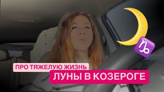 ЛУНА В КОЗЕРОГЕ КАК СПРАВЛЯТЬСЯ С ТРУДНОСТЯМИ [upl. by Naillij67]