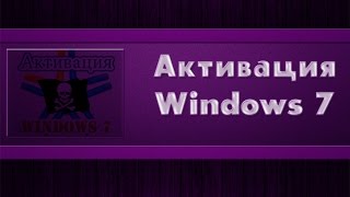 Раскрой свой кампAктивация windows 7 [upl. by Htbazile]