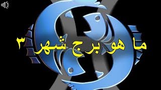 ما هو برج شهر 3 الابراج [upl. by Remsen]