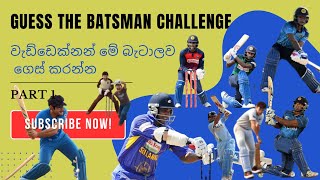 Guess the batsman Challenge  බැට්ස්මන්ල 110 නම් කරන්න කොමෙන්ටුවකින් 🏏Name the Batsmen 110 [upl. by Buderus]