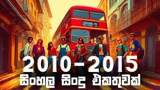 සිංහල සිංදු  2010  2015 හිට් සිංදු එකතුවක්  Nonstop Hits  Nonstop Sinhala Hits Collection [upl. by Oigres]