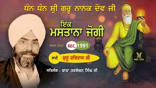 ਇਕ ਮਸਤਾਨਾ ਜੋਗੀ IK MASTANA JOGI REC 1991 BABA TARLOCHAN SINGH SAKHI GURU RAVIDASS JI BY MOGA VIDEO [upl. by Eninahs]