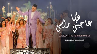 Zakaria Ghafouli  HAKA 3AJBNI RASI Music Video  زكرياء الغفولي  هكاعاجبني راسي فيديو كليب [upl. by Irac]