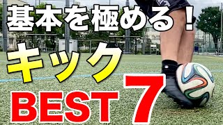 【キック７種】キックのスペシャリストになる！ボールの芯と中心を支配せよ！ 【サッカー】 [upl. by Vernita]