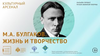 Михаил Булгаков Жизнь и творчество Культурный арсенал [upl. by Eeramit]