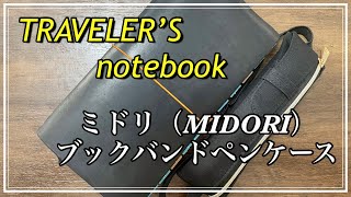 【トラベラーズノート】と【ミドリペンケース】の組み合わせ！トラベラーズノート ペンケース [upl. by Nosral]