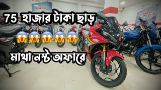 ৭৫ হাজার টাকা ছাড়ে মোটরসাইকেল । H Power Motorcycle Price in Bangladesh 2024 । [upl. by Inalem932]