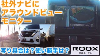 【ルークス】社外ナビ（サイバーナビ）にアラウンドビューモニターを写すとどうなるの？使い勝手はどう？【視聴者さまリクエスト】 [upl. by Marleah390]