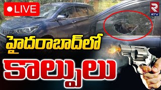 హైదరాబాద్‌లో కాల్పులు 🔴LIVE  Gun Firing in Rajendra Nagar  Hyderabad  RTV [upl. by Amena565]