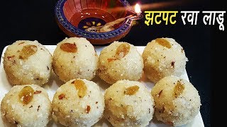 झटपट रवा लाडू  Steamed Rava ladoo  Instant Rava Ladoo Reipe  MadhurasRecipe [upl. by Pelaga475]