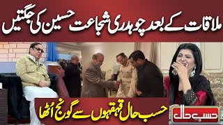 Mulaqat Ke Bad Chaudhry Shujaat Hussain Ki Jugtain  Hasb e Haal Kehkahon Sy Goonj Utha Hasb e Haal [upl. by Ikilisav]