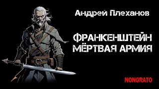 Андрей Плеханов «Франкенштейн Мёртвая армия» Цикл «Этногенез» Научная фантастика аудиокнига [upl. by Dimphia]