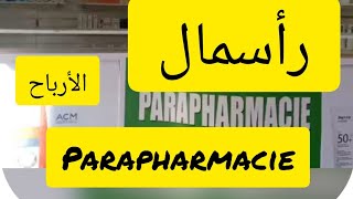 رأسمال و تكلفة مشروع بارافارماسي Projet Parapharmacie [upl. by Gehman]