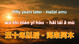 五十年以后  海来阿木 wu shi nian yi hou  Hailai amuChinese songs lyrics with Pinyin [upl. by Akineg]