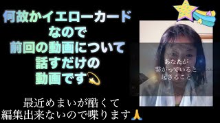 😅何故かイエローカードなので前回の動画について話すだけです💫 [upl. by Aneehsal319]