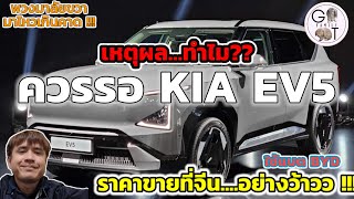 เหตุผลที่ต้องรอ KIA EV5  มาเพื่อฆ่า BYD Atto3 • Honda CRV • Deepal S07 [upl. by Twedy29]