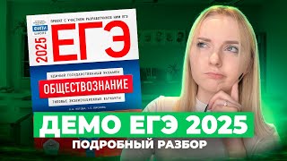 ДЕМО ЕГЭ 2025 Обществознание РАЗБОР  Что будет на ЕГЭ [upl. by Vita]