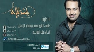 راشد الماجد  أنا ضايق النسخة الأصلية  2009 [upl. by Llevra]