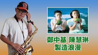 Saxophone Cover 鄭中基 陳慧琳  製造浪漫 [upl. by Anidene]