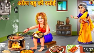 अंग्रेज बहू की रसोई  Angrej Bahu Ki Rasoi Videshi BahuHindi Kahani Moral StorieBedtime Stories [upl. by Anytsirhc]