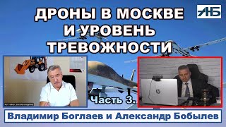 Владимир Боглаев ДРОНЫ В МОСКВЕ ЧАЙНАТАУНЫ В СИБИРИ И УРОВЕНЬ ТРЕВОГИ НАРОДА [upl. by Ileek]