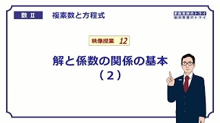 【高校 数学Ⅱ】 複素数１２ 解と係数２ （１９分） [upl. by Foster224]