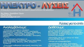 ΗΛΕΚΤΡΟ  ΛΥΣΕΙΣ στο Καρλόβασι Επισκευές Συντήρηση  Ανταλλακτικά Οικιακών Συσκευών όλων των ειδών [upl. by Ajiam]