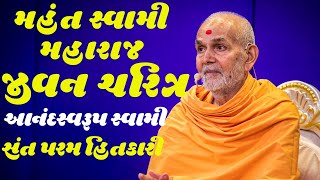 Mahant Swami Maharaj Jivan Charitra by Anandswarup Swami  Baps katha  New Swaminarayan Pravachan [upl. by Rickie176]