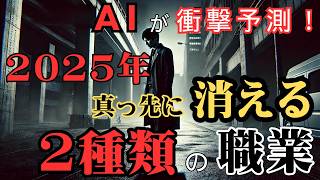 【2025年の未来予測】AIが予測！大失業時代･･！まず消えるのは、あなた～ [upl. by Estelle]