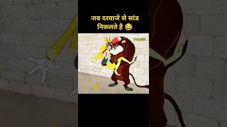 जब दरवाजे से सांड निकलता है 😂 Hindi funny explanation cartoon funny [upl. by Annehcu]