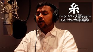 【歌ってみた】日本の名曲「糸」中島みゆきをスリランカ母国語シンハラ語に訳して歌ってみた [upl. by Tivad839]