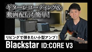 現代的なニーズに応えた小型ギター・アンプがさらに進化！ Blackstar IDCore V3【デジマート製品レビュー】 [upl. by Anitsirhc751]